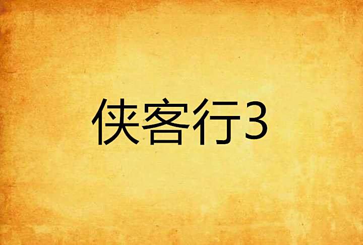 俠客行3 俠客行3