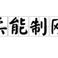 柔能制剛 柔能制剛