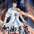 劍御星辰 劍御星辰