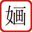 嫿 嫿