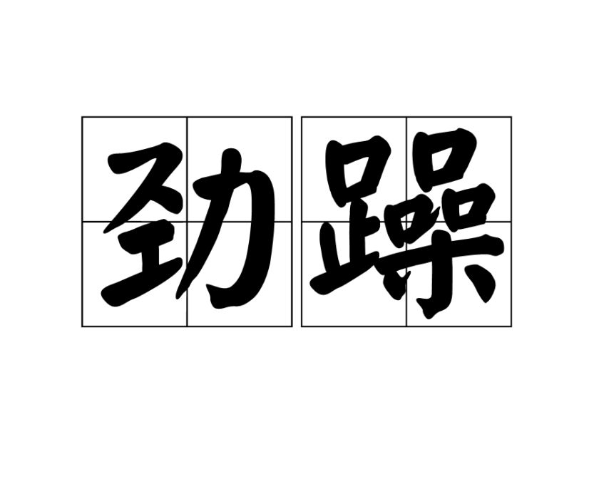 勁躁 勁躁