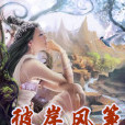 彼岸風箏 彼岸風箏