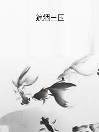 狼煙三國 狼煙三國