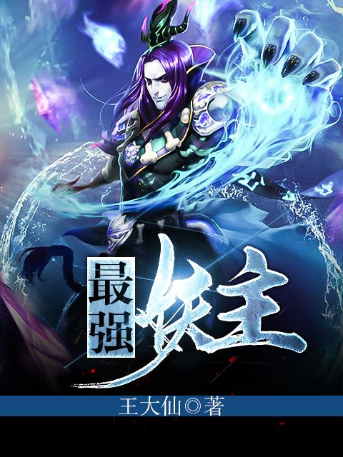 最強妖主 最強妖主