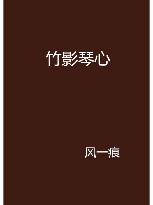 竹影琴心 竹影琴心