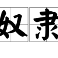 奴隸(詞語概念)