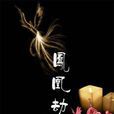 鳳凰劫(2012年花半里著小說) 鳳凰劫(2012年花半里著小說)