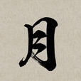 月姓(月(姓氏)) 月姓(月(姓氏))