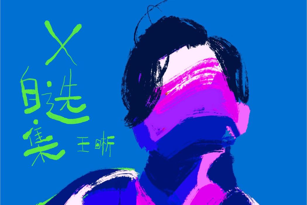 是你(王晰音樂專輯《X自選集》歌曲) 是你(王晰音樂專輯《X自選集》歌曲)
