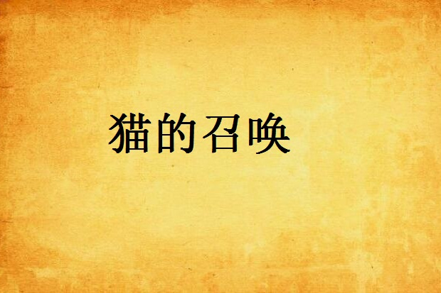 貓的召喚