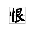 恨(漢字) 恨(漢字)
