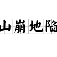 山崩地陷 山崩地陷