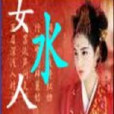 女人水 女人水