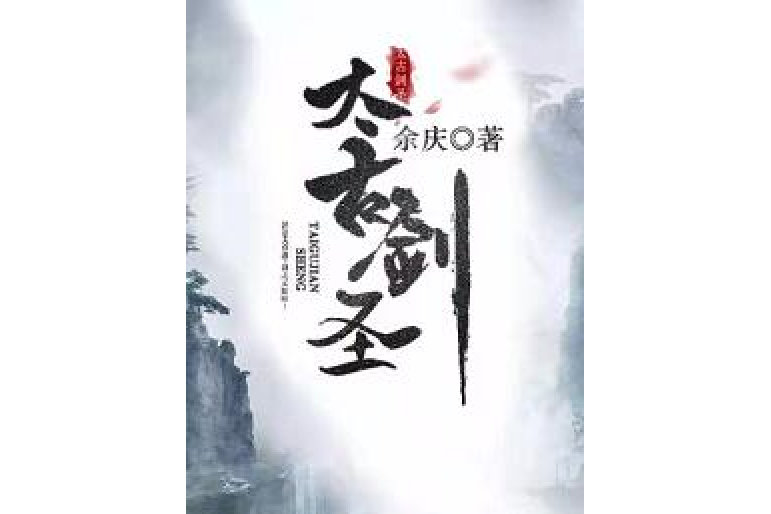 太古劍聖 太古劍聖