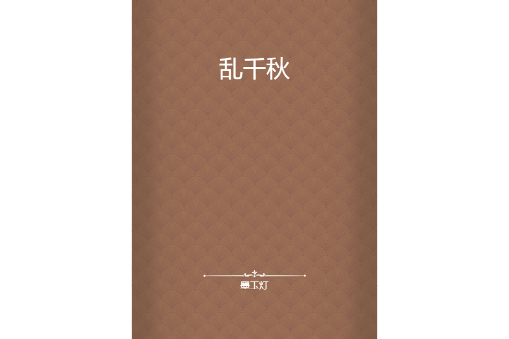 亂千秋