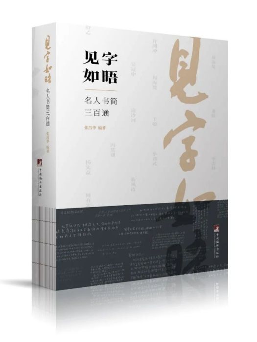 見字如晤(中央編譯出版社出版的圖書) 見字如晤(中央編譯出版社出版的圖書)