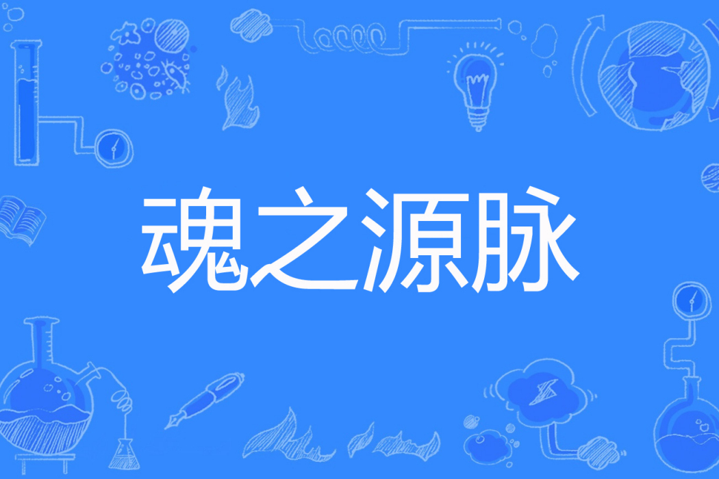 魂之源脈 魂之源脈