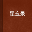 星玄錄 星玄錄