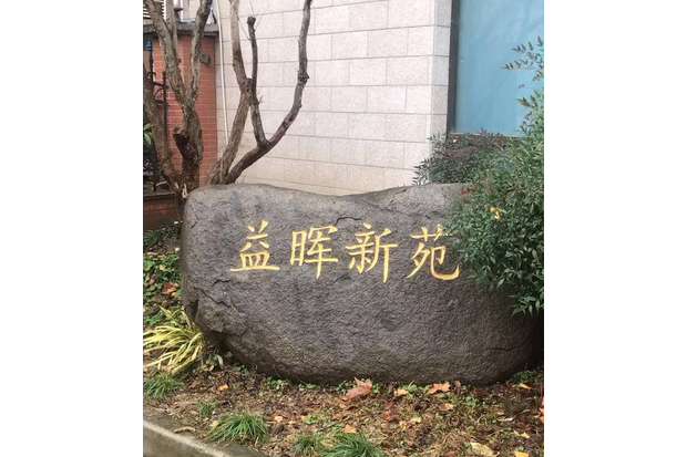 益暉新苑 益暉新苑