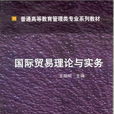 國際貿易理論與實務(作者：王明明，2012年出版書籍)