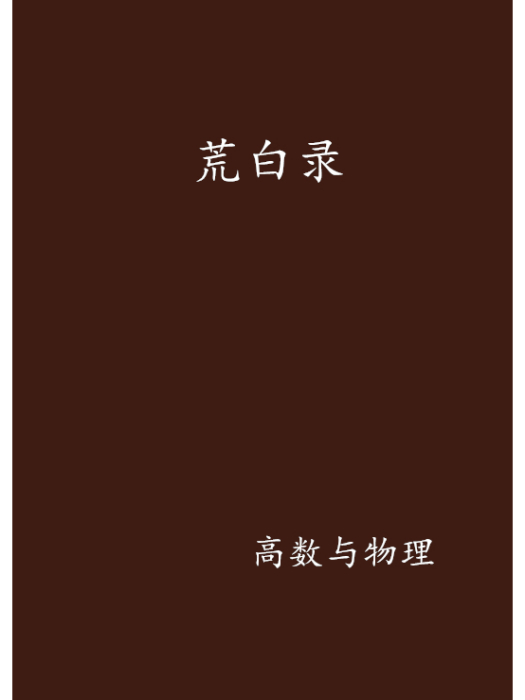荒白錄