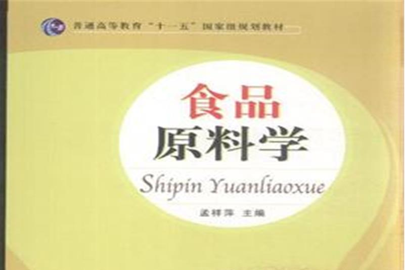 食品原料學 食品原料學