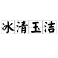 冰清玉潔(玉潔冰清) 冰清玉潔(玉潔冰清)