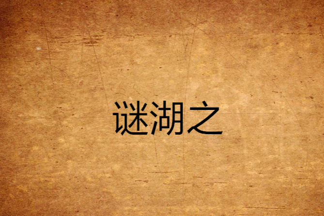 謎湖之 謎湖之