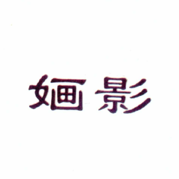 嫿影(化妝品品牌) 嫿影(化妝品品牌)