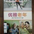 優雅老年 優雅老年