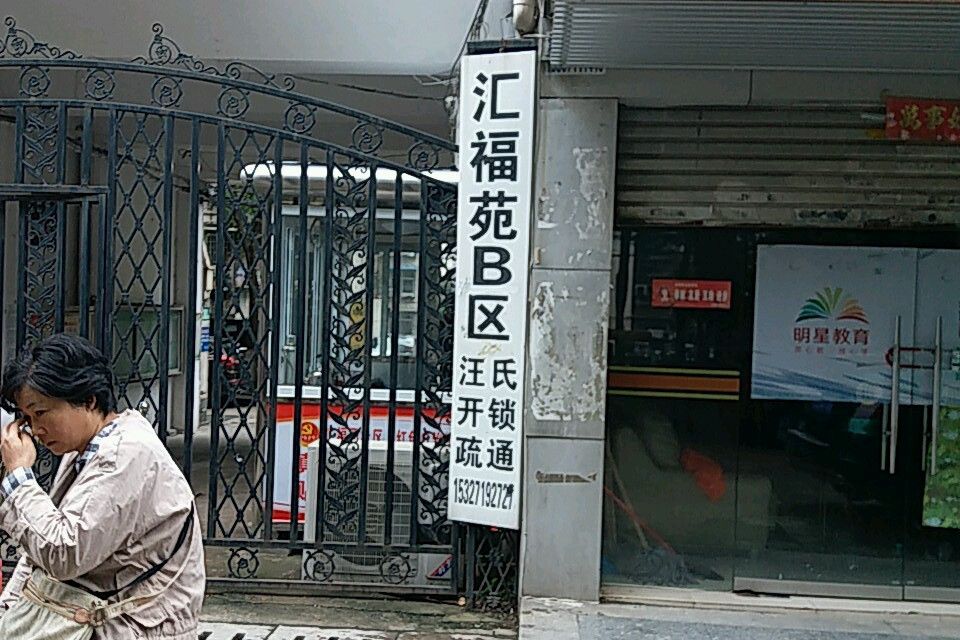匯福苑B區 匯福苑B區