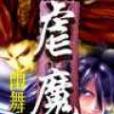 虐魔 虐魔