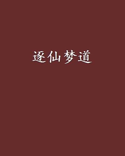 逐仙夢道