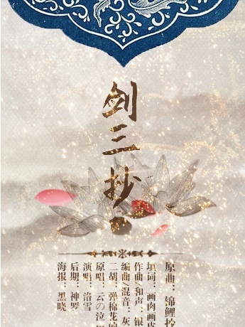 劍三抄 劍三抄