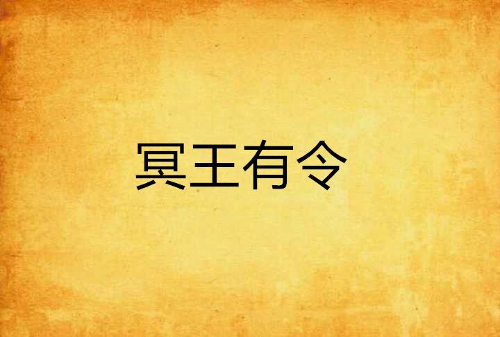 冥王有令 冥王有令
