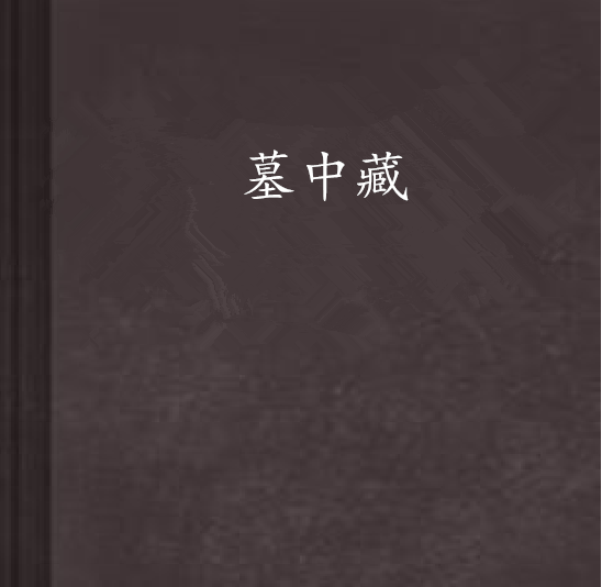墓中藏 墓中藏