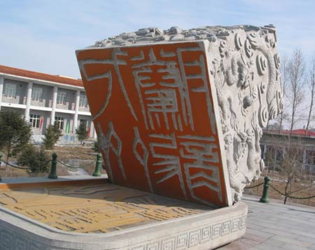 中國書法文化博物館內“九州騰龍”印