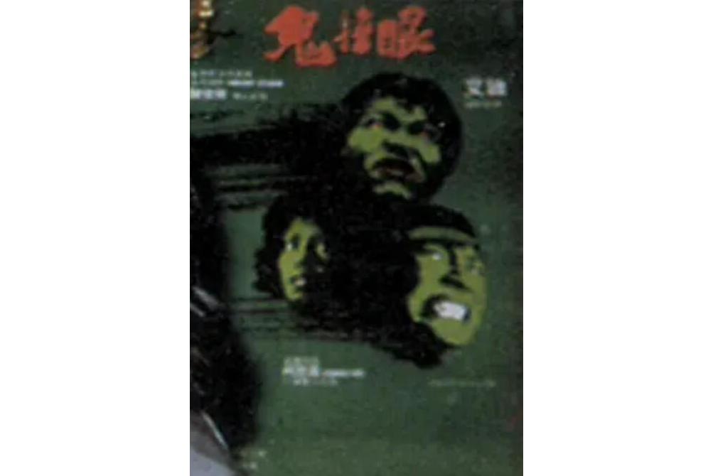 鬼揞眼 鬼揞眼