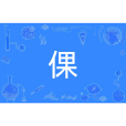 倮 倮
