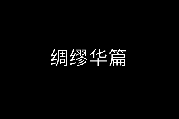 綢繆華篇 綢繆華篇