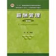薪酬管理(北京大學出版社圖書)