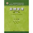 薪酬管理(北京大學出版社圖書) 薪酬管理(北京大學出版社圖書)