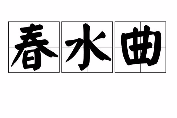 春水曲 春水曲