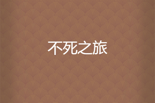 不死之旅 不死之旅