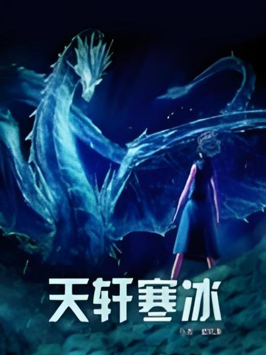 天軒寒冰 天軒寒冰