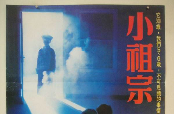 小祖宗(1986年由楊立國執導的台灣電影)