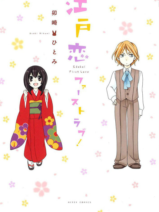 江戶戀FIRST LOVE 江戶戀FIRST LOVE