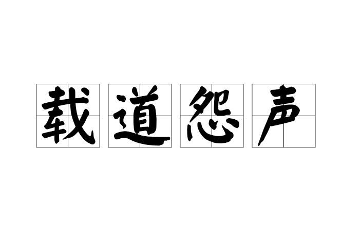 載道怨聲 載道怨聲