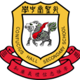 孔聖堂中學 孔聖堂中學