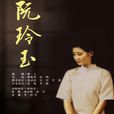 阮玲玉(人藝經典話劇—-《阮玲玉》) 阮玲玉(人藝經典話劇—-《阮玲玉》)